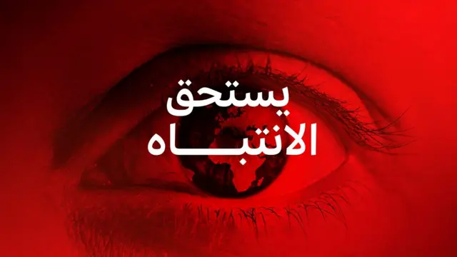 بودكاست يستحق الانتباه