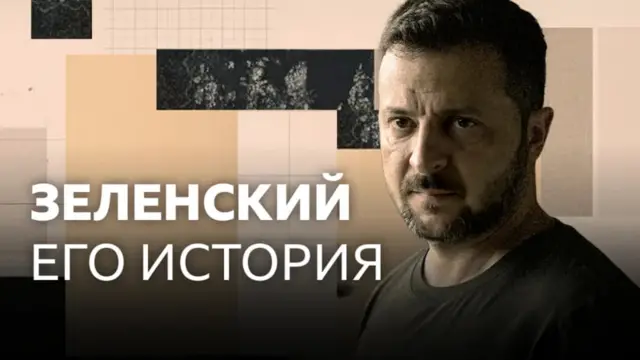 кадр из документального фильма Би-би-си про Зеленского