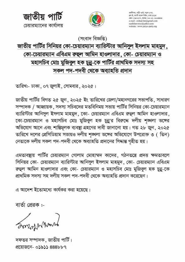 জাতীয় পার্টির সংবাদ বিজ্ঞপ্তি