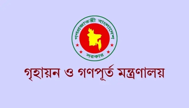 গৃহায়ন ও গণপূর্ত মন্ত্রণালয়