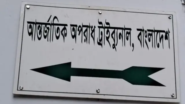 আন্তর্জাতিক অপরাধ ট্রাইব্যুনালে আওয়ামী লীগের বেশ কয়েকজন নেতারও বিচার চলছে