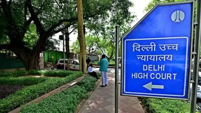 दिल्ली हाईकोर्ट