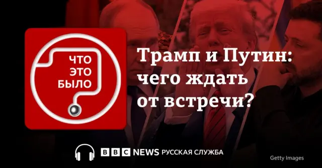 подкаст Русской службы Би-би-си