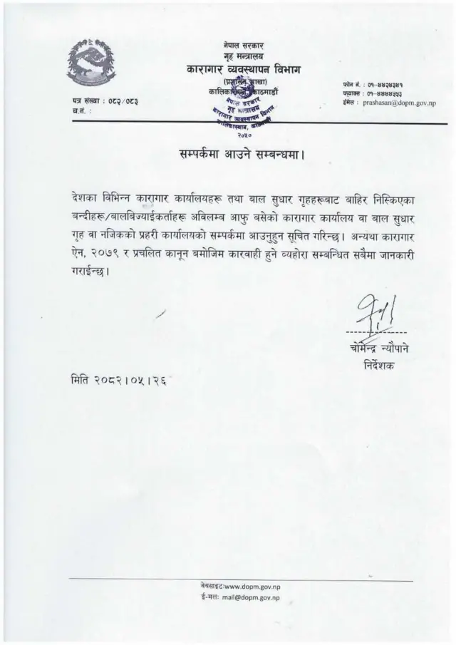 कारागार व्यवस्थापन विभाग