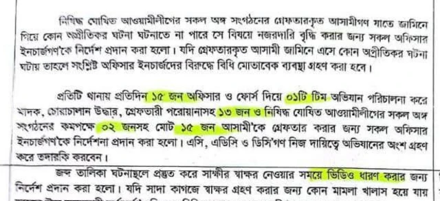 পুলিশকে দেওয়া নির্দেশনা