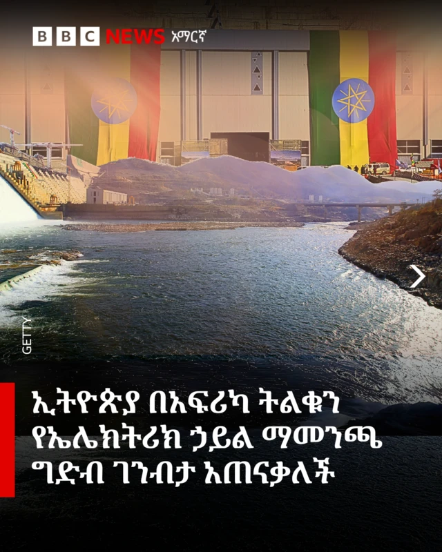 የታላቁ ሕዳሴ ግድብ እውነታዎችን የሚያሳይ ግራፊክስ