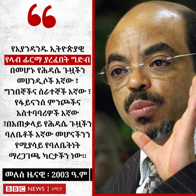 የቀድሞ ጠቅላይ ሚኒስትር መለስ ዜናዊ