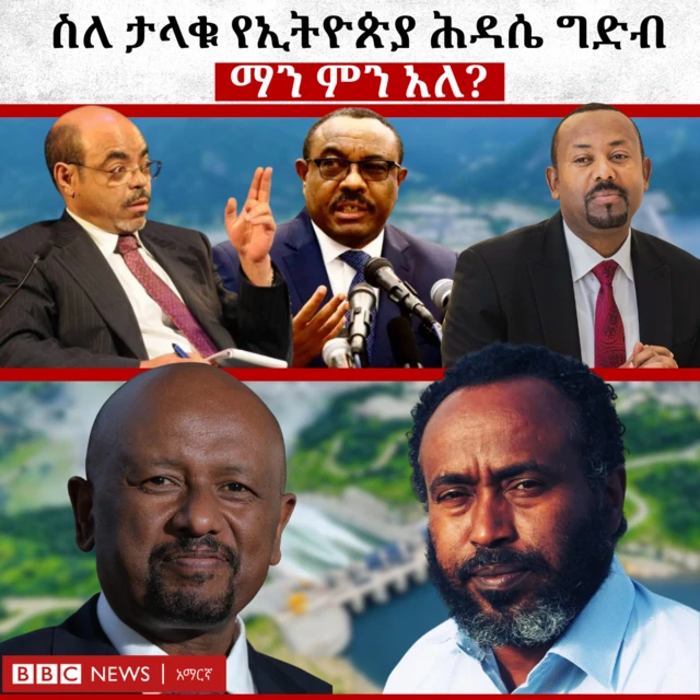 በህዳሴ ግድብ ላይ አስተዋጽኦ ያደረጉ ግለሰቦች