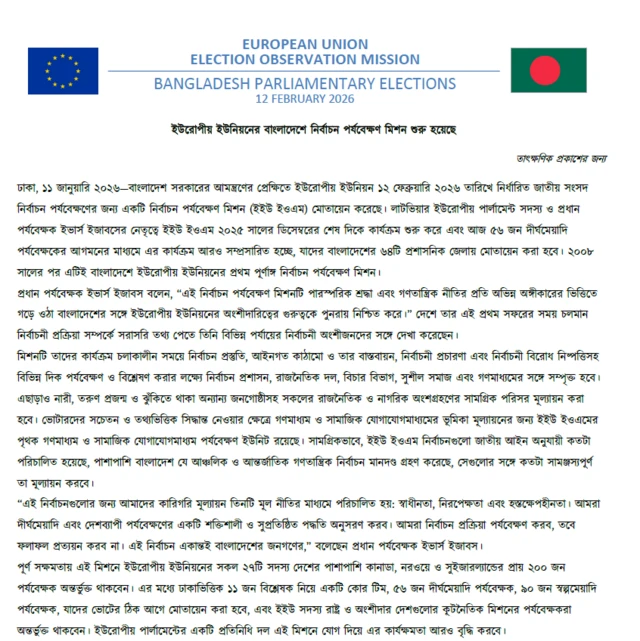 ইউরোপীয় ইউনিয়নের সংবাদ বিজ্ঞপ্তি