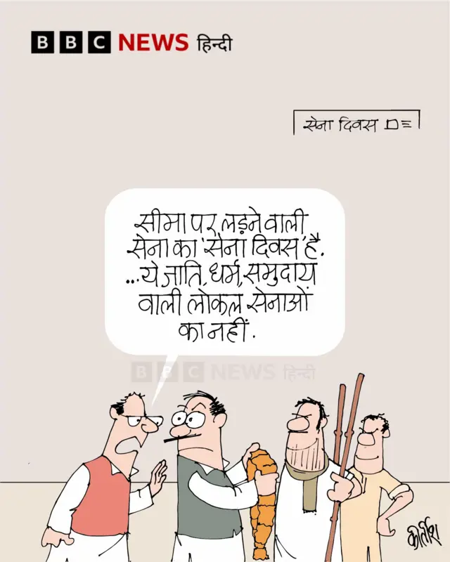 सेना दिवस पर आज का कार्टून.