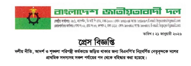 বিএনপি'র সংবাদ বিজ্ঞপ্তি