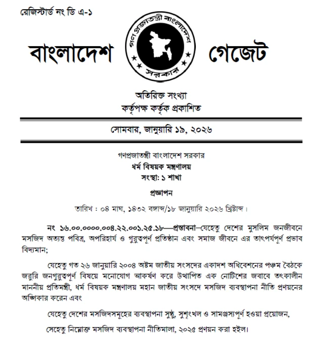 মসজিদ ব্যবস্থাপনা নীতিমালা, ২০২৫