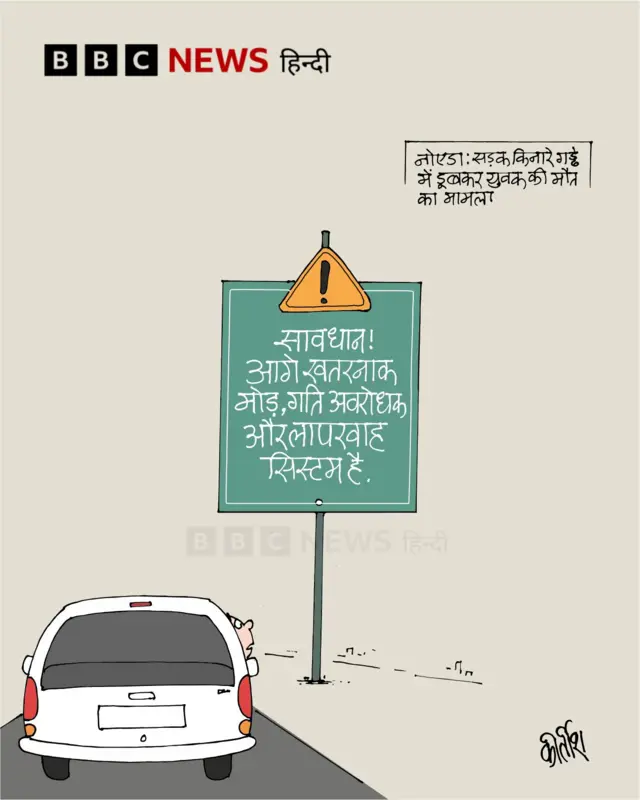 नोएडा में सड़क किनारे गड्ढे में डूबकर युवक की मौत के मामले पर आज का कार्टून