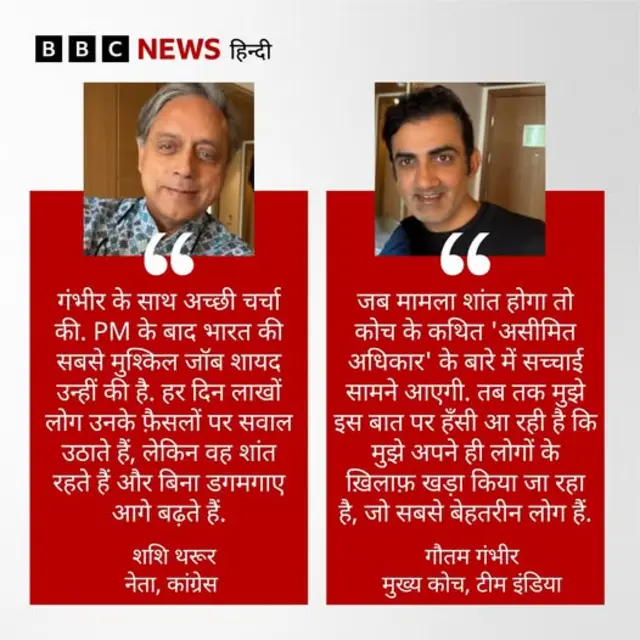 थरूर और गंभीर का बयान