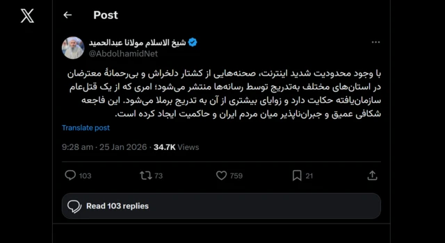 مولوی عبدالحمید: کشتار دلخراش و بی‌رحمانه معترضان از یک قتل‌عام سازمان یافته حکایت دارد