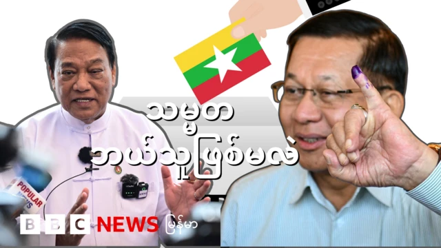 ကြံ့ခိုင်ရေးပါတီ (USDP) ဥက္ကဋ္ဌ ဦးခင်ရီနဲ့ ဗိုလ်ချုပ်မှူးကြီး မင်းအောင်လှိုင်တို့ ပုံကို ပေါင်းစပ်ထားတဲ့ဓာတ်ပုံ ဖြစ်ပါတယ်။