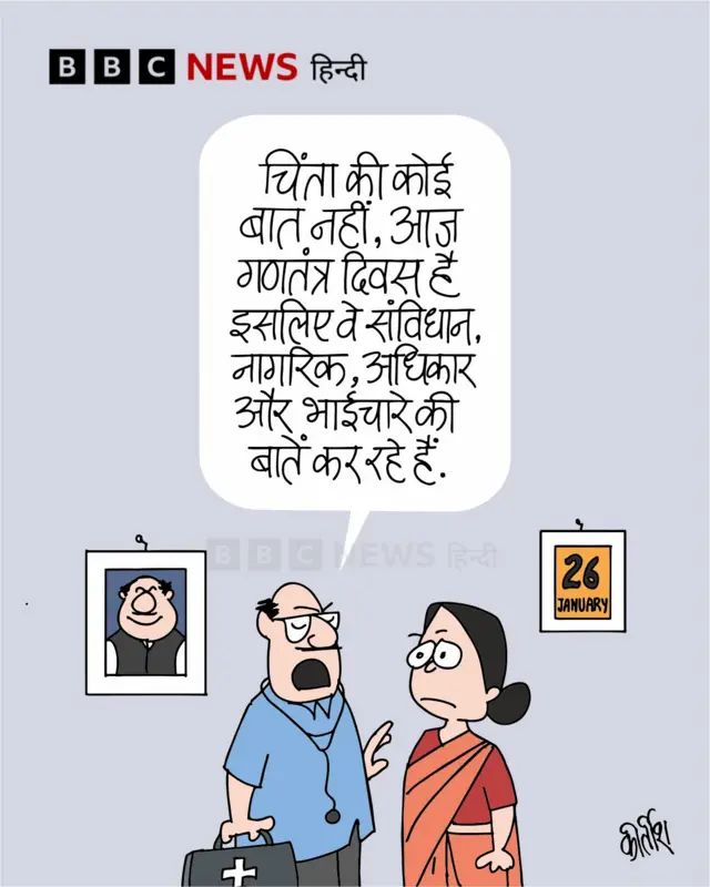 गणतंत्र दिवस पर आज का कार्टून.