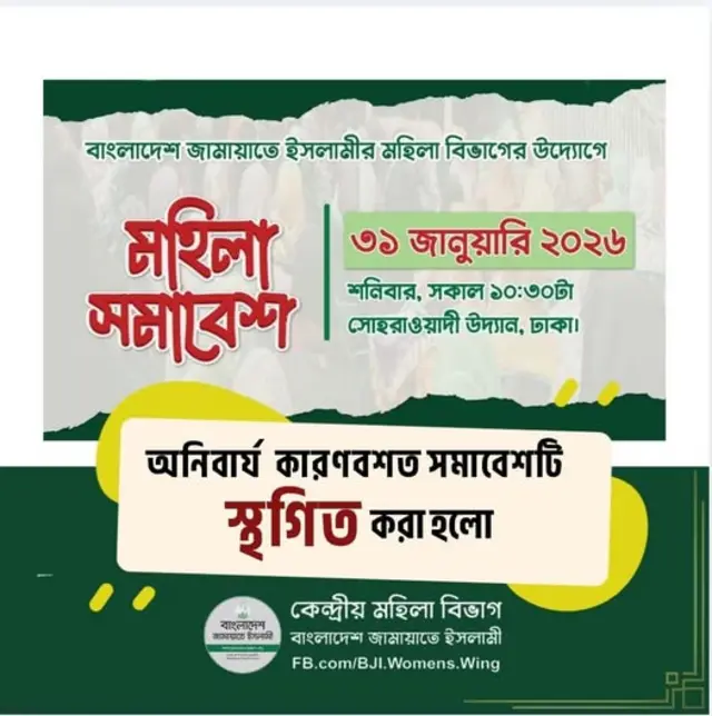 জামায়াতে ইসলামীর মহিলা বিভাগ সমাবেশ স্থগিত করে ফেসবুকে পোস্ট দিয়েছে