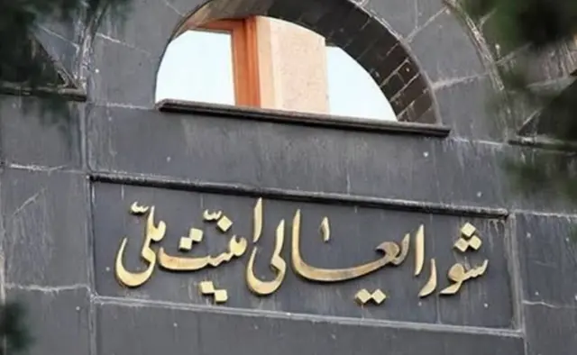 شورایعالی امنیت ملی