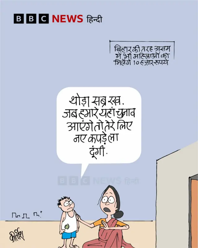 बिहार की तर्ज़ पर असम में भी महिलाओं के लिए स्कीम पर आज का कार्टून.