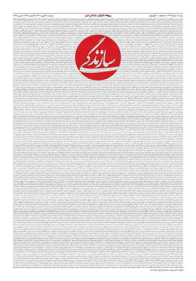 روزنامه سازندگی هم اسامی کشته شدگان را روی صفحه نخست خود منتشر کرد