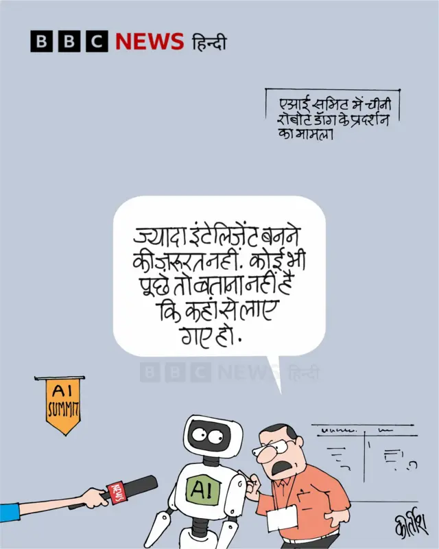 एआई समिट में चीनी रोबोट के प्रदर्शन के मामले पर आज का कार्टून.