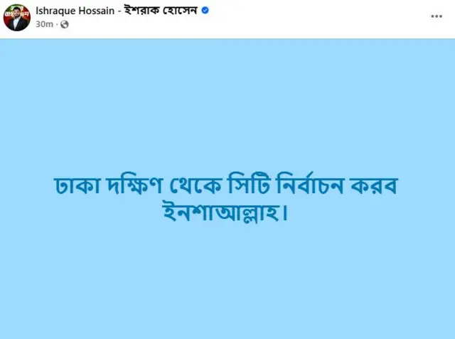 ইশরাক হোসেনের ফেসবুক পোস্ট