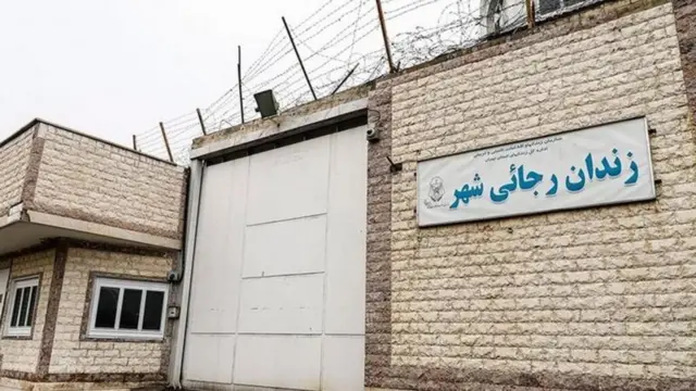 زندان رجایی شهر