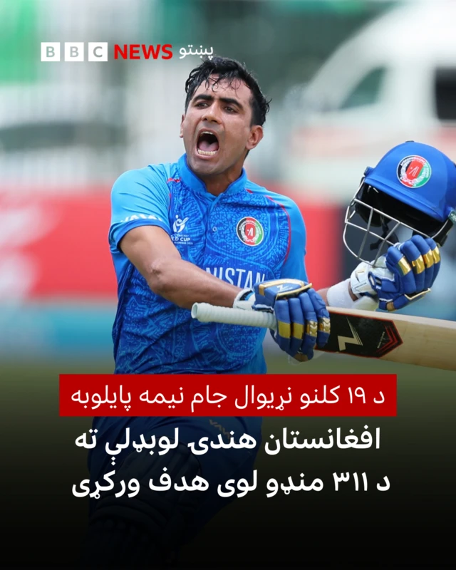 افغان لوبډلې هندۍ لوبډلې ته د ۳۱۱ منډو هدف ټاکلی