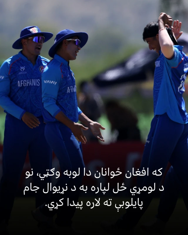 که افغان لوبډله دا لوبه وګټي‌ نو ورسره به تاریخ جوړ شي