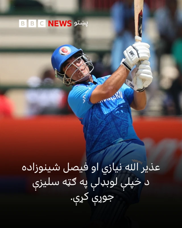 عذیر الله نیازي او فیصل شینوزاده سلیزې جوړې کړې