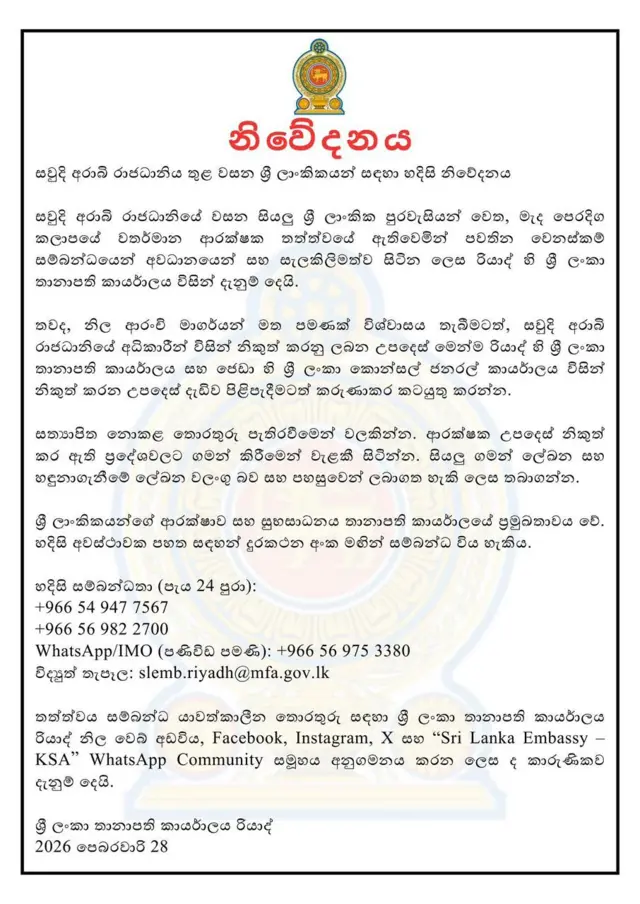 සෞදි අරාබියේ පිහිටි ශ්‍රී  ලංකා තානාපති කාර්යාලය නිවේදනය