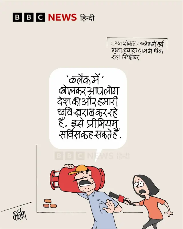 रसोई गैस सिलेंडरों की कालाबाज़ारी पर आज का कार्टून.
