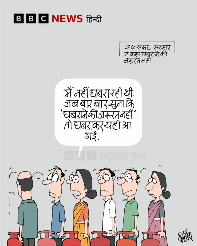 रसोई गैस संकट पर आज का कार्टून.