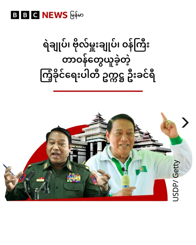 ဦးခင်ရီယူခဲ့တဲ့တာဝန်‌တွေ