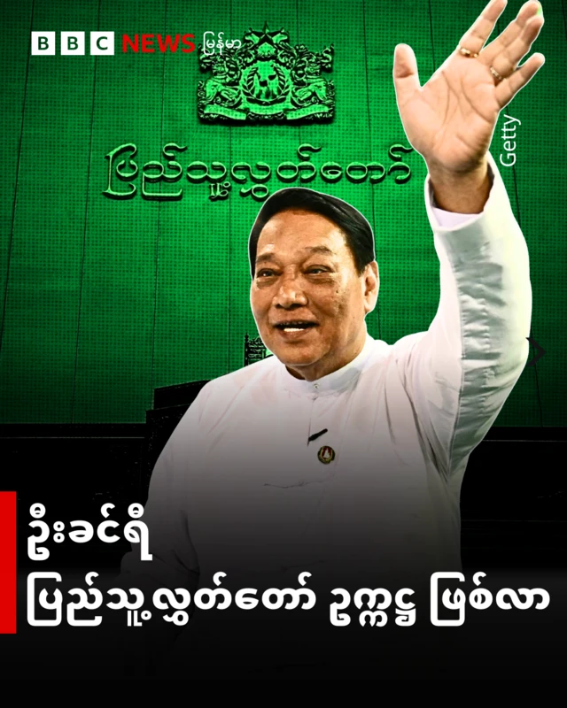 ပြည်သူ့လွှတ်တော်ဥက္ကဋ္ဌအဖြစ် ကြံ့ခိုင်ရေးပါတီ ဥက္ကဋ္ဌ ဦးခင်ရီ ရွေးချယ်ခံရ