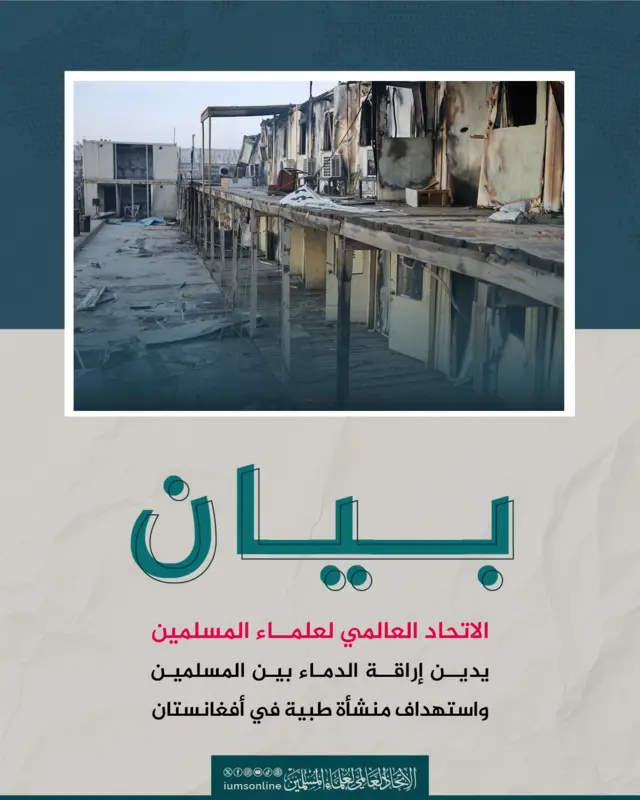 د مسلمانو علماوو نړیواله ټولنه