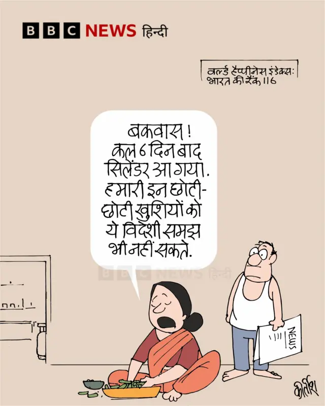 वर्ल्ड हैप्पीनेस इंडेक्स में भारत की रैंक पर आज का कार्टून.