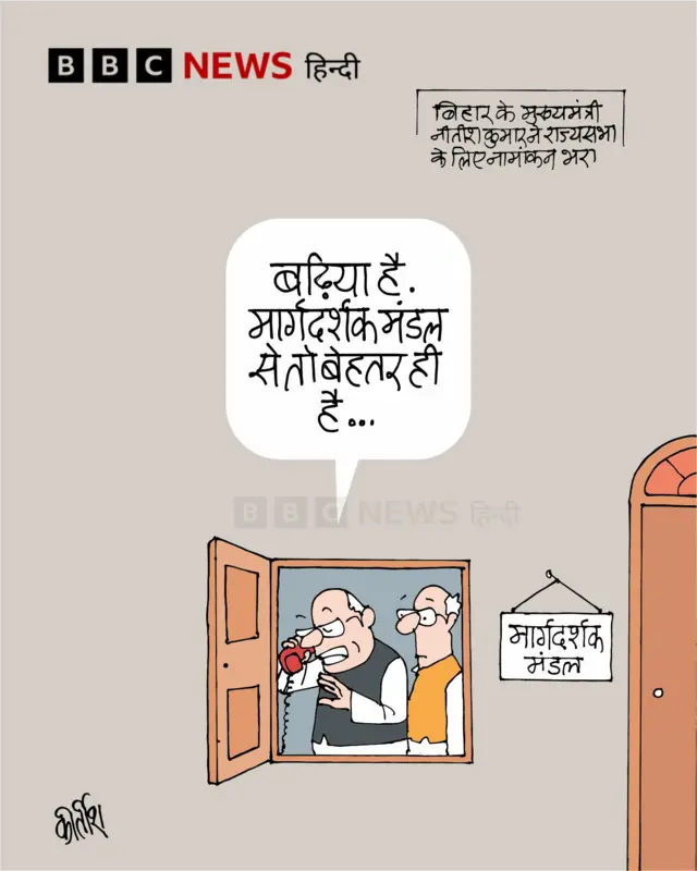 नीतीश कुमार के राज्यसभा के लिए नामांकन भरने पर आज का कार्टून