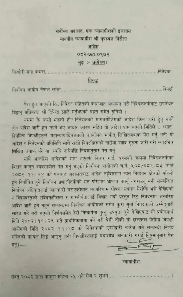 किशोरी शाह कमलको रिट निवेदनबारे सर्वोच्च अदालतको आदेश