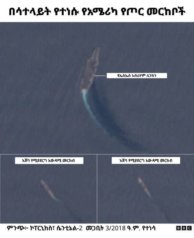 የጦር መርከቦቹን የሚያሳይ የሳተላይት ምስል