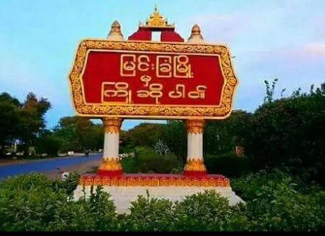 မြင်းခြံမြို့အဝင် ဆိုင်းဘုတ်