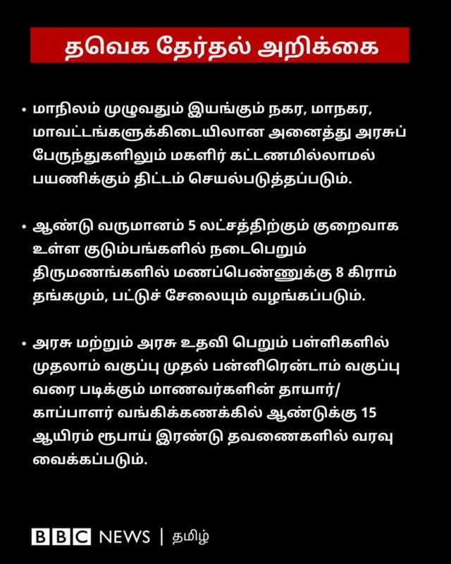 தமிழக வெற்றிக் கழகத்தின் தேர்தல் அறிக்கையில் என்ன கூறப்பட்டுள்ளது?