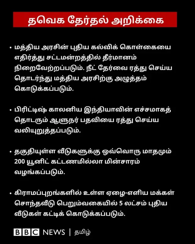 தமிழக வெற்றிக் கழகத்தின் தேர்தல் அறிக்கையில் என்ன கூறப்பட்டுள்ளது?