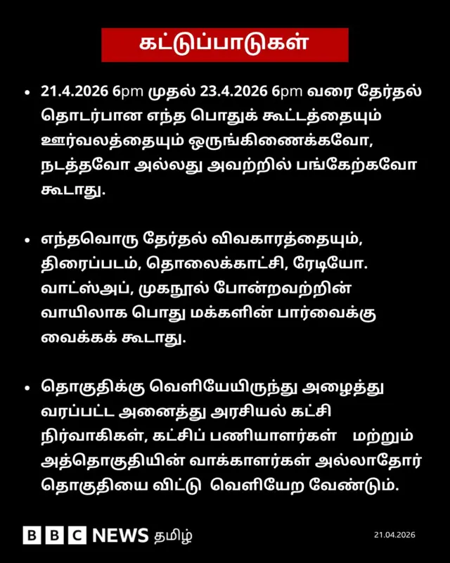 தமிழ்நாடு சட்டப் பேரவை தேர்தலுக்கான பரப்புரை நிறைவு - தேர்தல் ஆணைய கட்டுப்பாடுகள் அமலுக்கு வந்தது