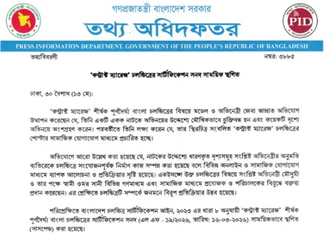 তথ্য অধিদফতরের বিজ্ঞপ্তি