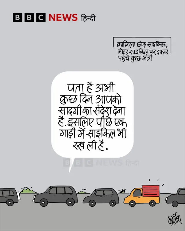 कार्टून :सादगी पीछे पीछे