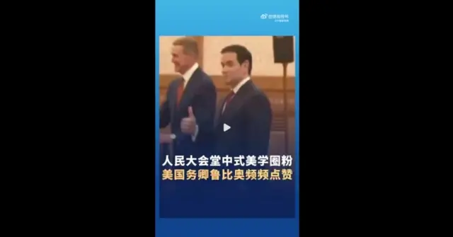 لقطة من فيديو نشرته وسائل إعلام صينية رسمية يظهر فيه وزير الخارجية الأمريكي ماركو روبيو وهو يرفع إبهامه داخل قاعة الشعب الكبرى في بكين، ما أثار تفاعلاً واسعاً على وسائل التواصل الصينية.