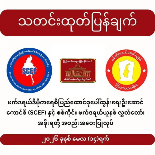 SCEF နဲ့ စစ်ကိုင်းယူနစ်တွေ့ဆုံကြောင်း ထုတ်ပြန်ချက်