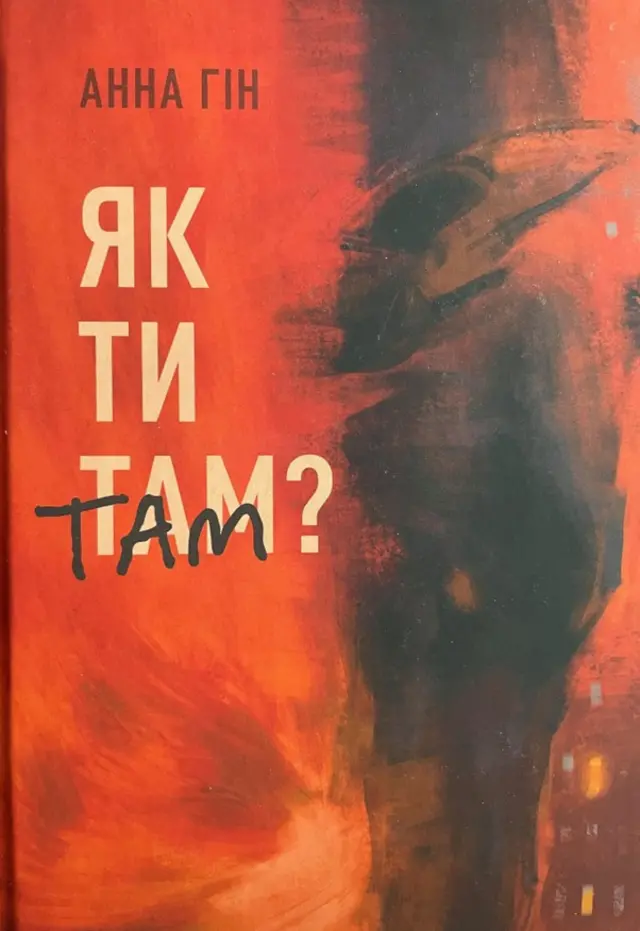 Книга «Как ты там?»